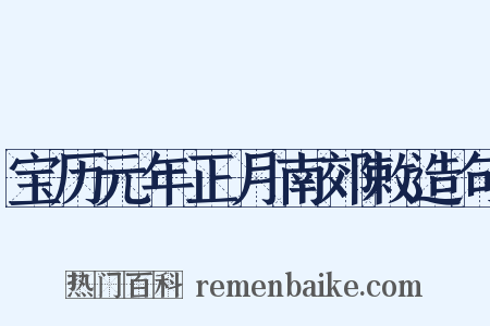 宝历元年正月南郊敕造句是什么意思的图片